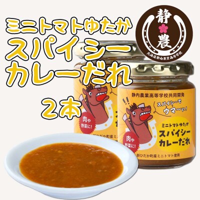 静農ブランド ミニトマトゆたかスパイシーカレーだれ 120g×2本