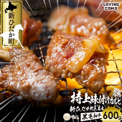 北海道産 黒毛和牛 こぶ黒 A5味付けカルビ 計600g(300g×2パック) 【LC】