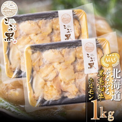 北海道産 黒毛和牛 こぶ黒 ぷるぷるホルモン 計1kg(500g×2)【LC】