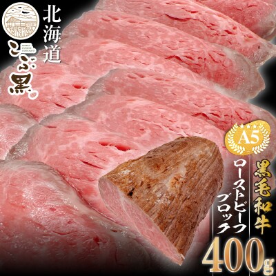 北海道産 黒毛和牛 こぶ黒 ローストビーフブロック 400g【LC】
