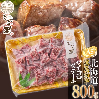 北海道産 黒毛和牛 こぶ黒 A5サイコロステーキ 800g【LC】