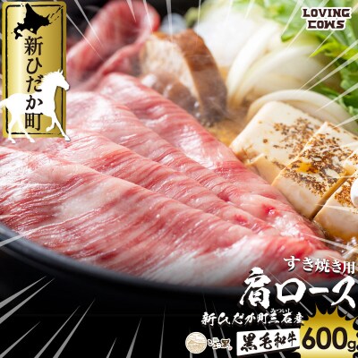 北海道産 黒毛和牛 こぶ黒すき焼き用肩ロース 600g【LC】