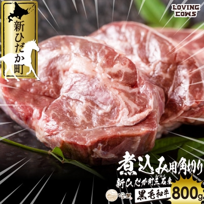 北海道産 黒毛和牛 こぶ黒 A5煮込みビーフシチュー用 800g【LC】
