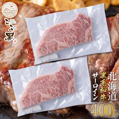 北海道産黒毛和牛 こぶ黒サーロイン 200g×2(400g)【LC】