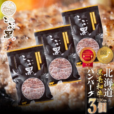 北海道産 黒毛和牛 こぶ黒 ハンバーグ 3個【LC】