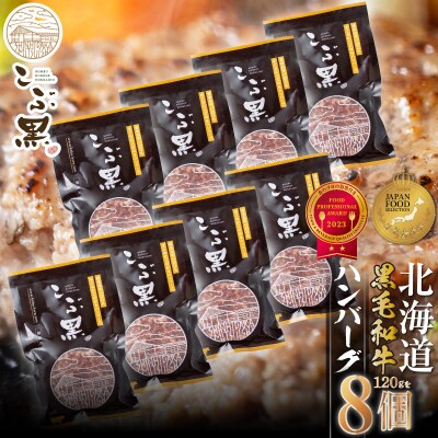 北海道産 黒毛和牛 こぶ黒 ハンバーグ 8個【LC】