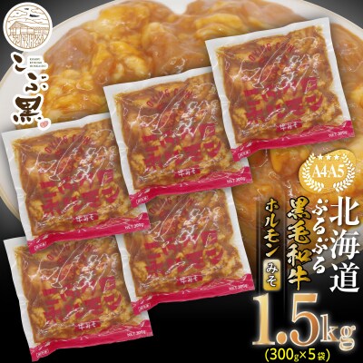 北海道産 黒毛和牛 こぶ黒 みそホルモン 計1.5kg(300g×5パック)【LC】