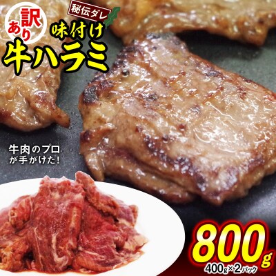 訳あり 牛ハラミ 日高昆布使用特製タレ漬け 800g(400g×2パック)