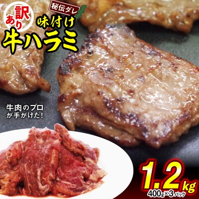 訳あり 牛ハラミ 日高昆布使用特製タレ漬け 1.2kg(400g×3パック)
