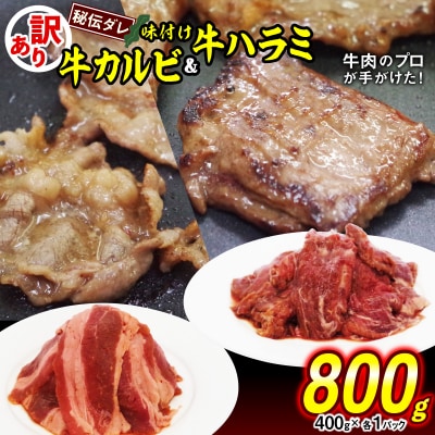 訳あり 牛ハラミ&カルビ 日高昆布使用特製タレ漬け 800g(各400g)
