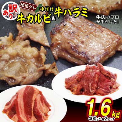 訳あり 牛ハラミ&カルビ 日高昆布使用特製タレ漬け 1.6kg(各800g)