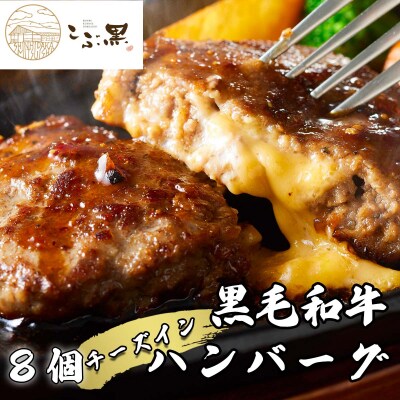 北海道産黒毛和牛 こぶ黒チーズインハンバーグ 8個 【LC】