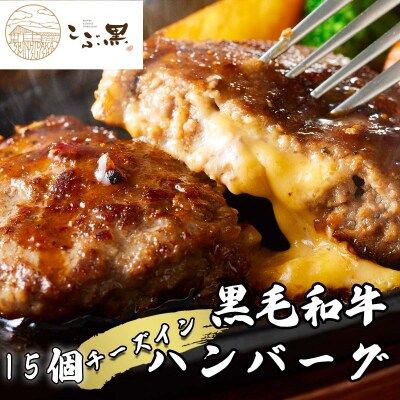 北海道産黒毛和牛 こぶ黒チーズインハンバーグ 15個 【LC】