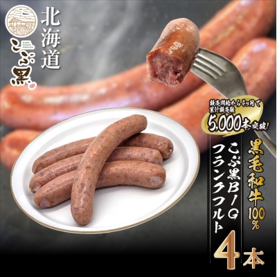 北海道産黒毛和牛100% こぶ黒BIGフランクフルト 4本入り