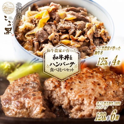 北海道産 黒毛和牛 こぶ黒 牛丼4パック&ハンバーグ6個セット