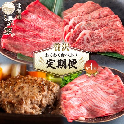 【定期便4回】北海道産 黒毛和牛 こぶ黒 A5贅沢わくわく定期便
