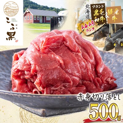 訳あり 北海道産 黒毛和牛 こぶ黒 A5・A4赤身切り落とし 計500g