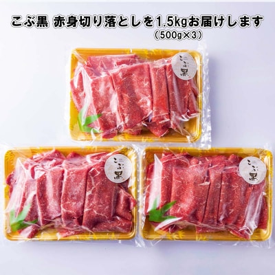 訳あり 北海道産 黒毛和牛 こぶ黒 A5・A4赤身切り落とし 計1.5kg(500g×3パック)
