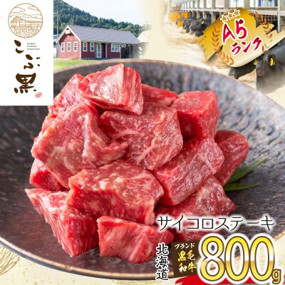 北海道産 黒毛和牛 こぶ黒 A5サイコロステーキ 800g
