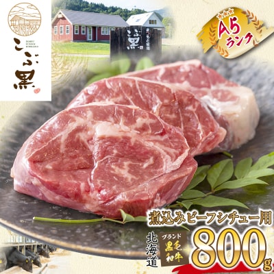 北海道産 黒毛和牛 こぶ黒 A5煮込みビーフシチュー用 800g