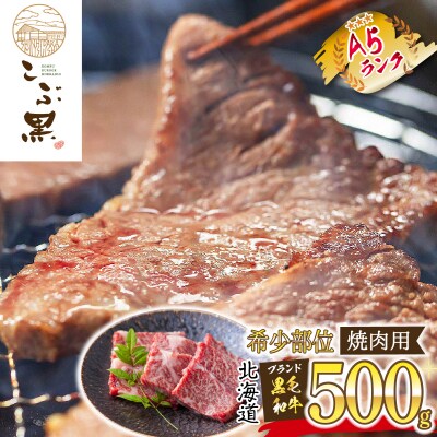北海道産 黒毛和牛 こぶ黒 A5焼肉希少部位 500g(1種類)