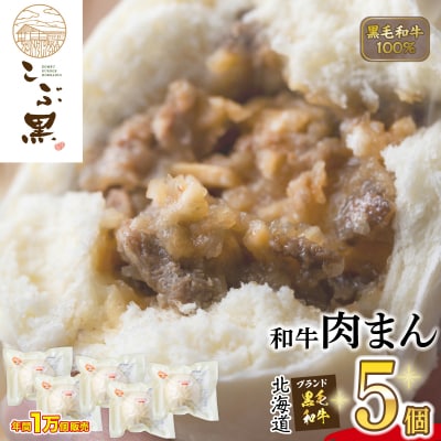 北海道産 黒毛和牛 こぶ黒 肉まん 5個