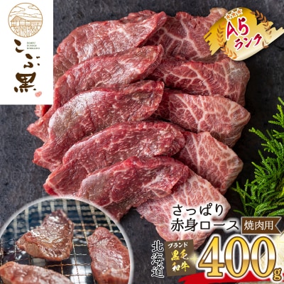 北海道産 黒毛和牛 こぶ黒 A5焼肉用赤身ロース 400g