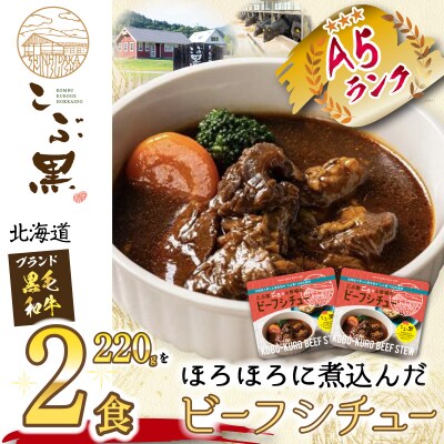 北海道産 黒毛和牛 こぶ黒 A5ビーフデミシチュー 計440g(220g×2パック)