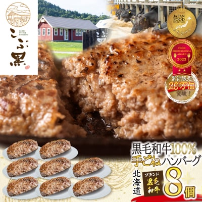 北海道産 黒毛和牛 こぶ黒 ハンバーグ 8個