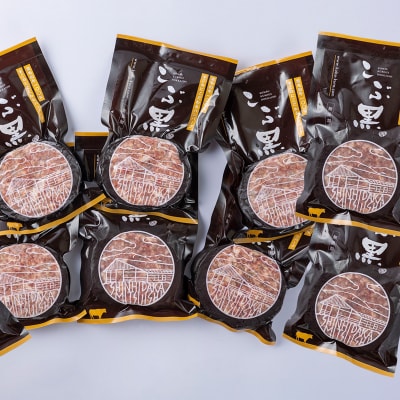 北海道産 黒毛和牛 こぶ黒 ハンバーグ 8個