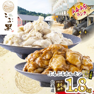 北海道産 黒毛和牛 こぶ黒 しお&みそホルモン 計1.8kg(各300g×3 パック )
