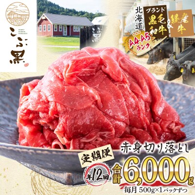 ＜定期便12回＞ 北海道産黒毛和牛 こぶ黒赤身切り落とし 500g(全6kg)