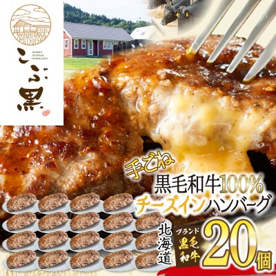 北海道産黒毛和牛 こぶ黒チーズインハンバーグ 20個