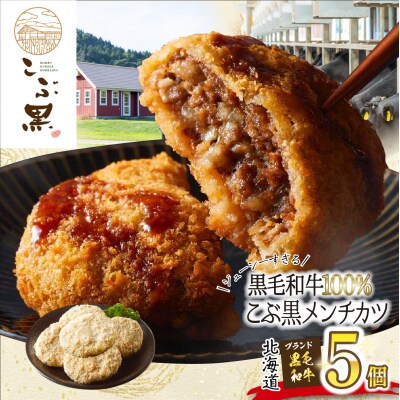 北海道産黒毛和牛100% こぶ黒メンチカツ 5個入り