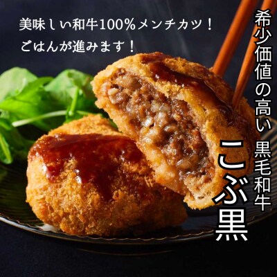 北海道産黒毛和牛100% こぶ黒メンチカツ 5個入り
