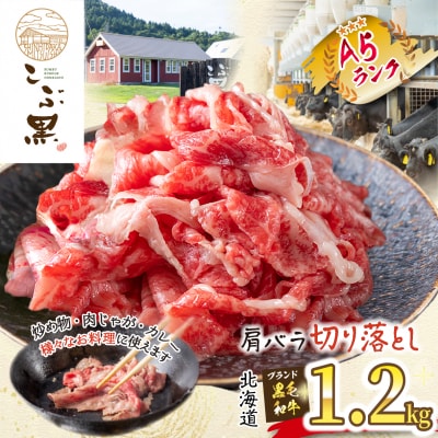 北海道産黒毛和牛 こぶ黒 A5肩バラ切り落とし1.2kg(400g×3パック)
