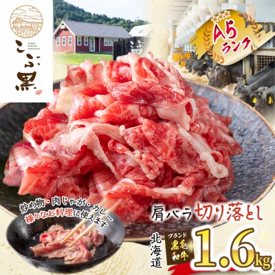 北海道産黒毛和牛 こぶ黒 A5肩バラ切り落とし1.6kg(400g×4パック)