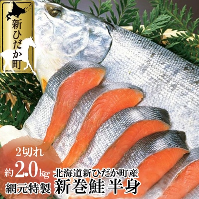 北海道産網元特製新巻鮭 半身2切れ 2kg前後
