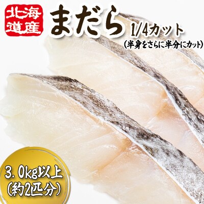 ＜11月下旬より発送開始＞ 北海道産まだら1/4カット 3.0kg 以上 ＜先行受付＞