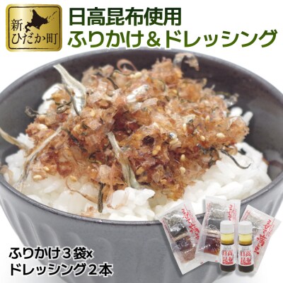 ふりかけ まぜて満点3袋&日高昆布ドレッシング2本 詰め合わせセット