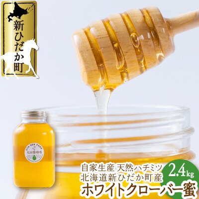 北海道産天然はちみつ ホワイトクローバー蜜2.4kg