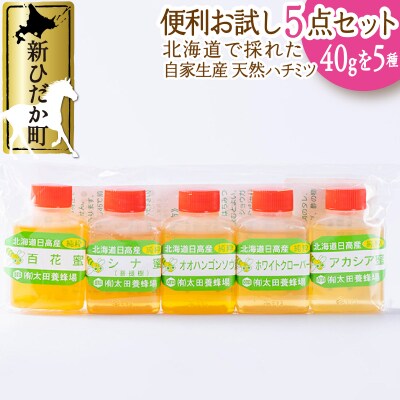 北海道産天然はちみつ5種 200g(各40g)お試し食べ比べセット