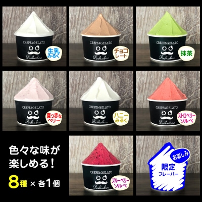 北海道産 生乳 ジェラート アイス 8種 8個 ジェラートセット