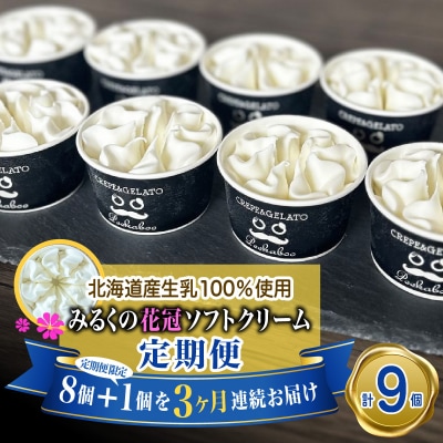 ＜3ヶ月定期便＞みるくの花冠ソフトクリーム 9個