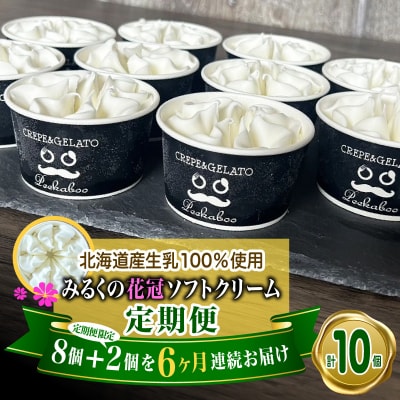 ＜6ヶ月定期便＞みるくの花冠ソフトクリーム 10個