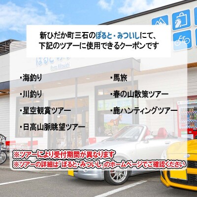 北海道新ひだか町 体験ツアー 5,000円分 クーポン