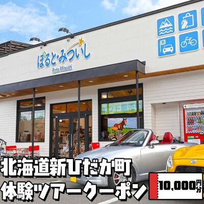 北海道新ひだか町 体験ツアー 10,000円分クーポン