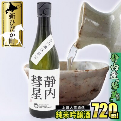 北海道産 上川大雪酒造純米吟醸 静内彗星720ml