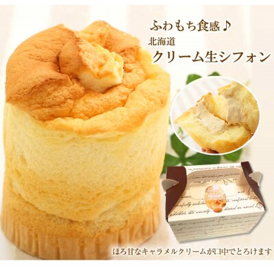 道産小麦でふわもち食感♪シフォンケーキ 『クリーム生シフォン』北海道・新ひだか町のオリジナルスイーツ