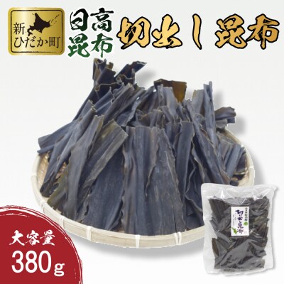 大容量 北海道産日高昆布 切出し昆布380g